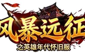 风爆远征英雄年代怀旧手游