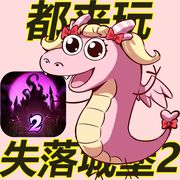 2堡-小粉龙