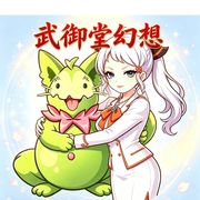 武御堂-每个人身上都有毛毛