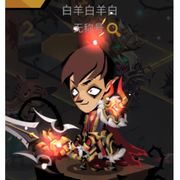 白羊白羊白
