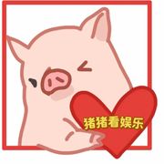 猪猪看娱乐