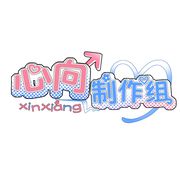 心向制作组