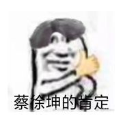 好蔡啊