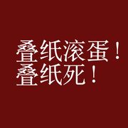 叠纸倒闭滚蛋！