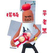 苹老黑