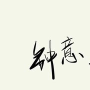 钟意fall in