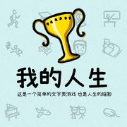 我的人生MyLife