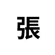 选择困难的张