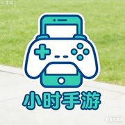 小时手游