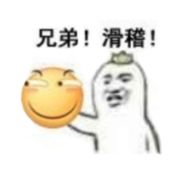 吃滑稽不吐滑稽皮