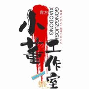 小董工作室