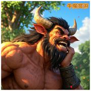 dy牛魔赏游