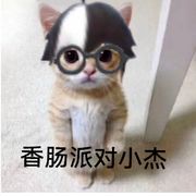 香肠派对小杰