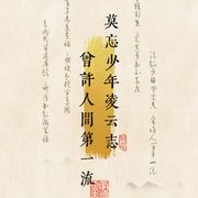 君的笑颜胜过世间一切