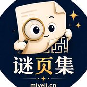 谜页集