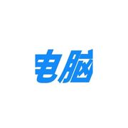 电老