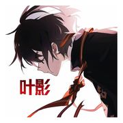 叶影（星之破晓手游）