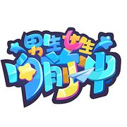 男生女生向前冲手游