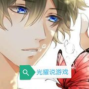 光耀说游戏