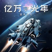 亿万光年情报员