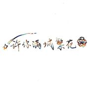 许你满城繁花