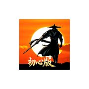 卧虎初心、黑大帅