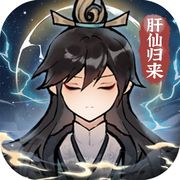 肝仙归来-小樱桃