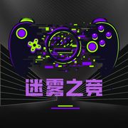 迷雾之竞