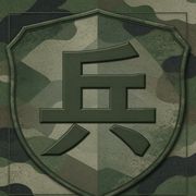 兵某人