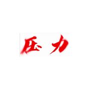 饿