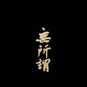 あな