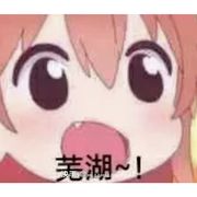 猛粉