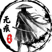 无痕