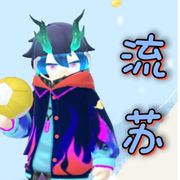 流苏～