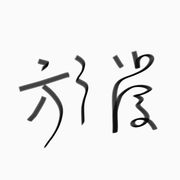手机用户30658528