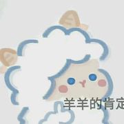 羊羊的肯定