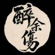 醉余伤