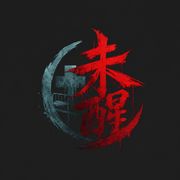 《未醒》
