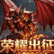 奇迹MU荣耀出征