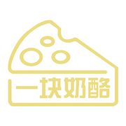 一块奶酪