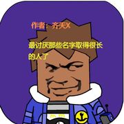 最讨厌那些名字取得很长的人了