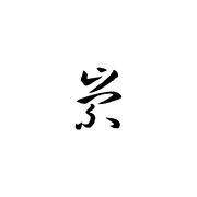 崇