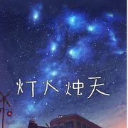 灯火烛天