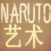 Naruto艺术