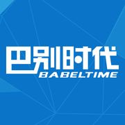 巴别时代