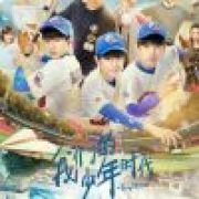 我们的少年时代