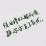 怀中T^T苦酒