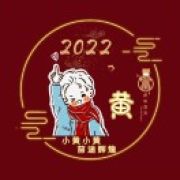 梦己迟到