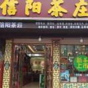 汝州市朱焱信阳茶庄