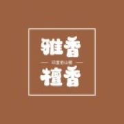 雅香檀香@印度老山檀